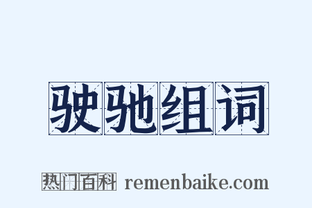 驶驰组词是什么意思的图片